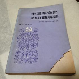 《中国革命史250题解答》，上海交通大学马列主义教研室编，1983年战士出版社出版，八五品。