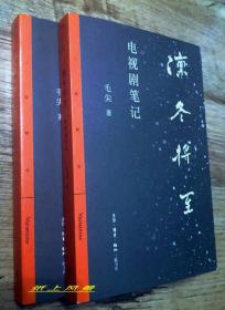 女作家--毛尖 签名本：《凛冬将至》毛尖2020年最新电视剧评论笔记 附电视剧剧照 （定价：38元销售）