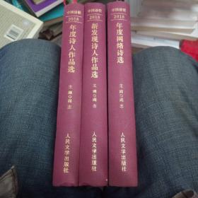 2018年度诗人作品选+2018年度网络诗选+2018新发现诗人作品选（211117大本32开A）
