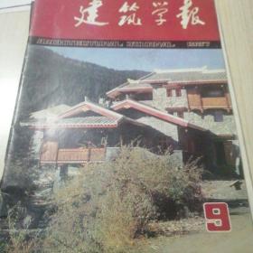 建筑学报