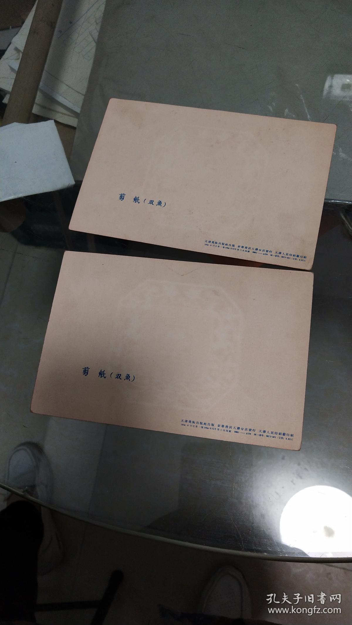 1956年一版二印画片2张合售：剪纸（双鱼）（10X15.5）CM【详见图示，稀见珍贵】