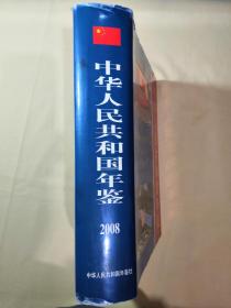 中华人民共和国年鉴2008