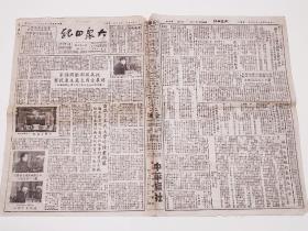 1950年11月29日镇江《大众日报》第293期（市开展抗美援朝卫国保家开展爱国主义生产竞赛、首届市工代大会召开渡江英雄夏阿毛、越西县废除历代侮辱彝族同胞碑记、春江消费合作社成立苏南公学招生、生活用品市场行情等