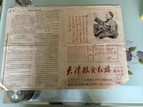 天津粮食红旗创刊号