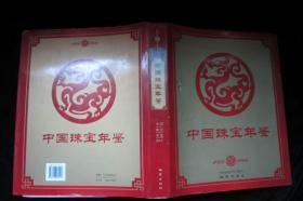 中国珠宝年鉴2002