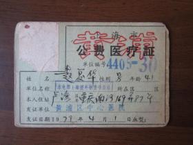 1979年上海市黄浦区中心医院公费医疗证