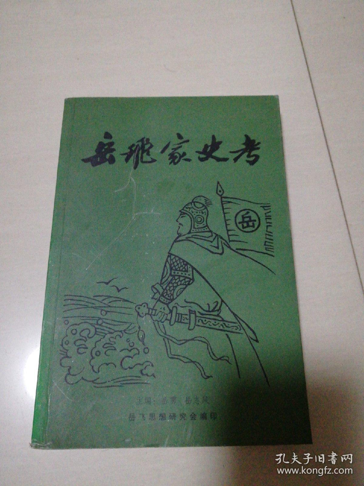 岳飞家史考第7册