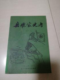 岳飞家史考第7册