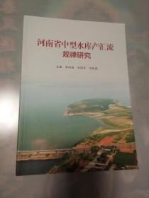 河南省中型水库产汇流规律研究