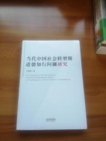 当代中国社会转型期道德知行问题研究