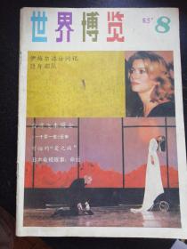 《世界博览》1985.8（包邮）