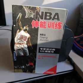 NBA体能训练：专家设计的122项练习