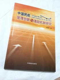 中国民航管理创新与激励机制研究