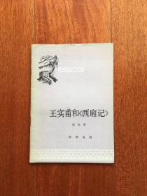 王实甫和《西厢记》