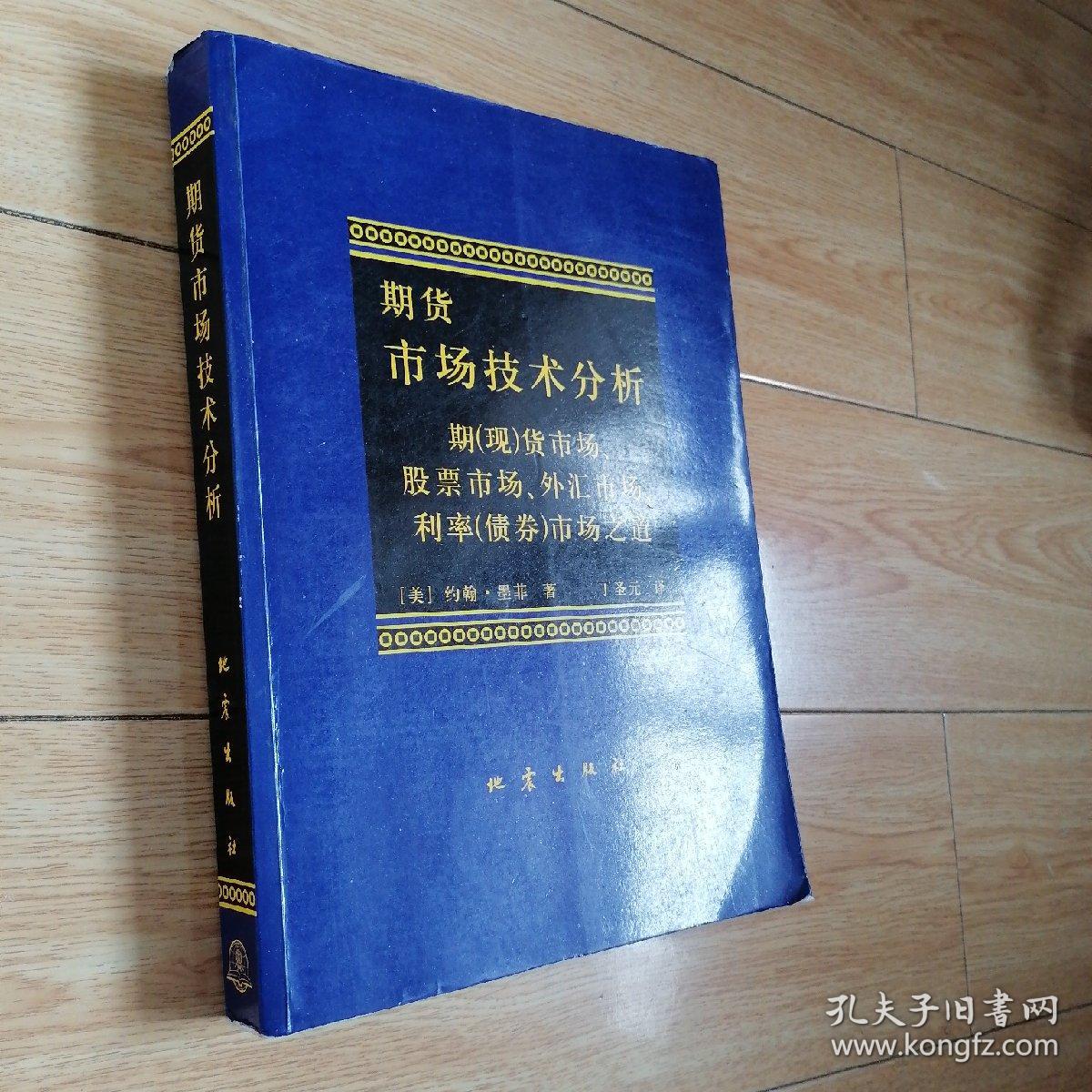 期货市场技术分析：期（现）货市场、股票市场、外汇市场、利率（债券）市场之道