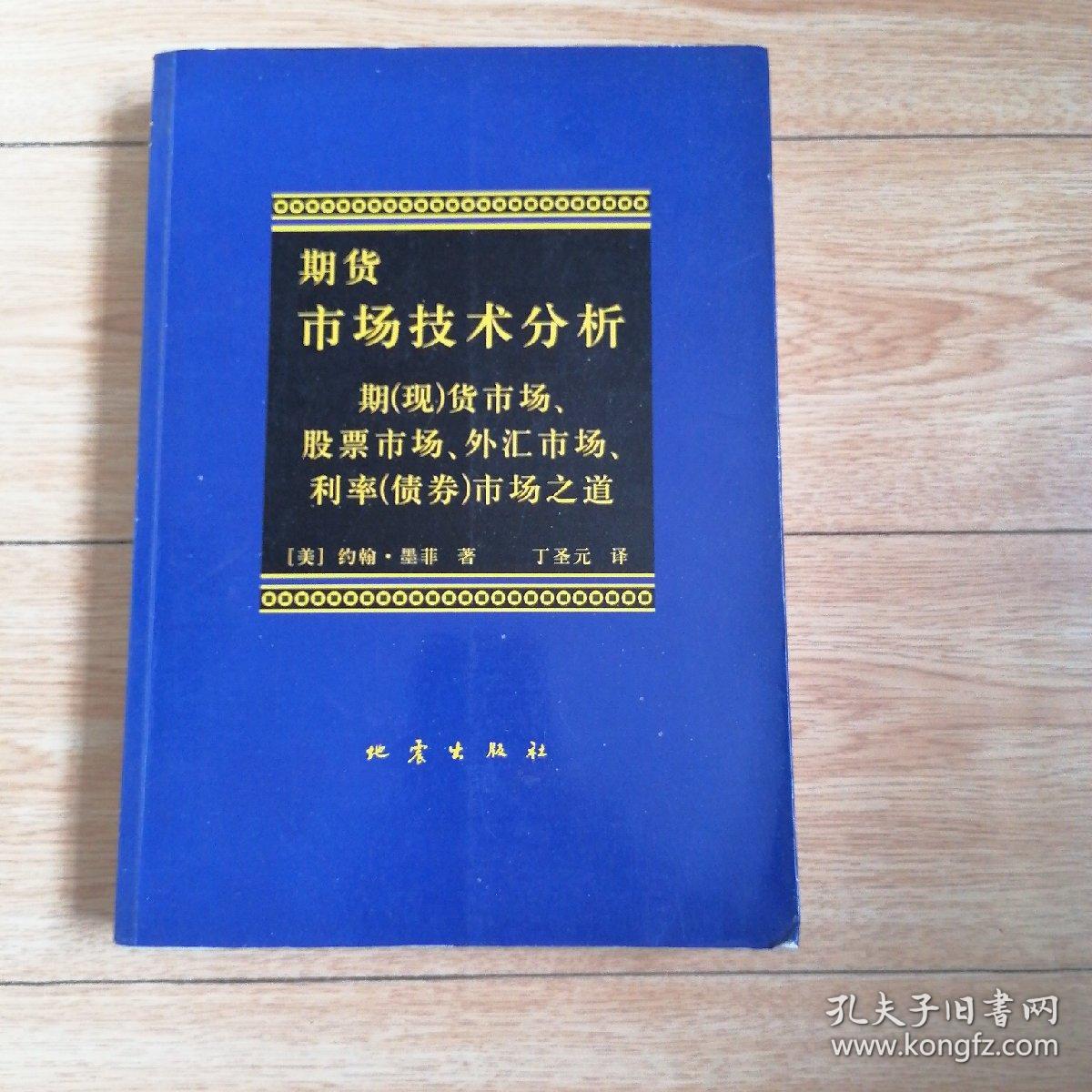 期货市场技术分析：期（现）货市场、股票市场、外汇市场、利率（债券）市场之道