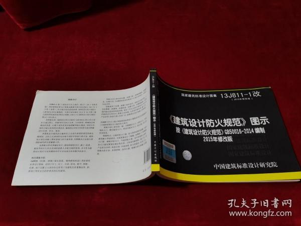 国家建筑标准设计图集 13J811-1改 2015年修改版 建筑设计防火规范图示