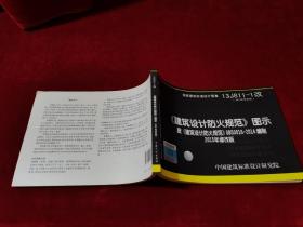 国家建筑标准设计图集 13J811-1改 2015年修改版 建筑设计防火规范图示