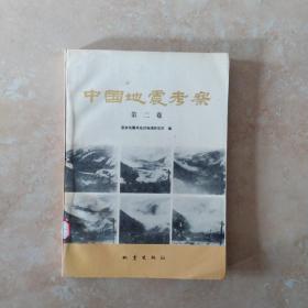 中国地震考察.第二卷
