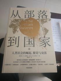 从部落到国家人类社会的崛起、繁荣和衰落