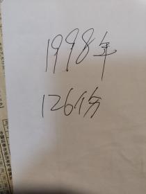 中国剪报  1998年126份