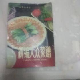 新编大众菜谱