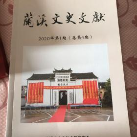 兰溪历史文献2020.1