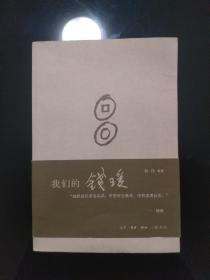 我们的钱瑗（《我们仨》姊妹篇，亲友故旧撰文纪念钱钟书杨绛爱女钱瑗，2005年11月1版3印，无写画痕迹）