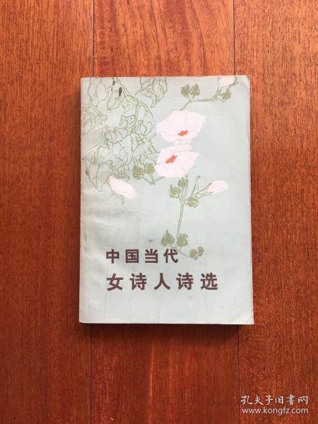 中国当代女诗人诗选