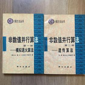 非数值并行算法 第一册 模拟退火算法 第二册 遗传算法 2本