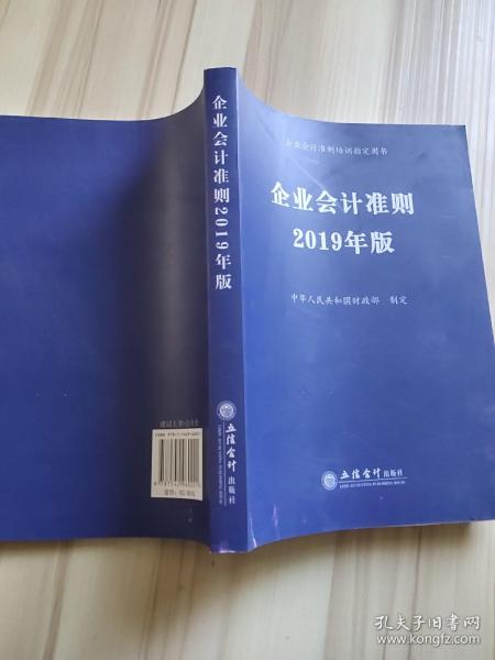 企业会计准则 2019年版 