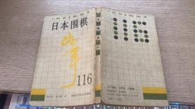 日本围棋116