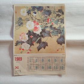 年历1989年人民画报单张