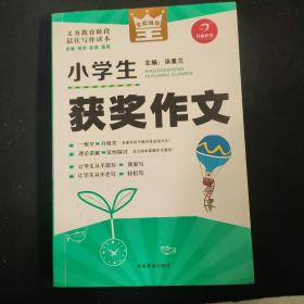 开心作文　全能辅导王　小学生获奖作文（写作读本）