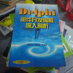 DELPHI 部件开发编程深入剖析