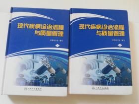 现代疾病诊治流程与质量管理（一三）