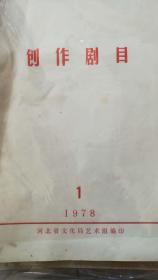 创作剧目1978年1 河北省文化局艺术组编印（本店独有）
