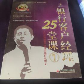 银行客户经理25堂课1