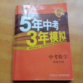 曲一线科学备考·5年中考3年模拟：中考数学（河南专用 2015新课标）