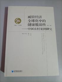 全球化与中国·减轻经济全球化中的健康脆弱性：中国农村案例研究（第2版）