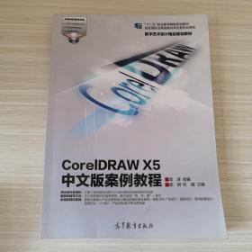 CorelDRAW X5中文版案例教程/“十二五”职业教育国家规划教材