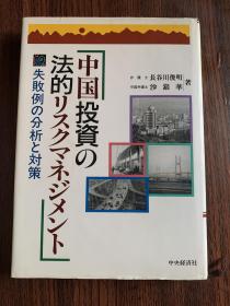 日文原版 中国投资法律上的失败案例分析与对策