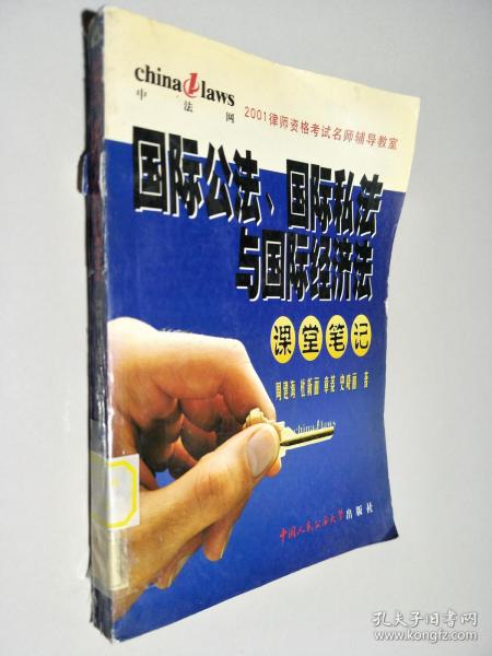 国际公法、国际私法与国际经济法课堂笔记
