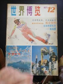 《世界博览》1985.12（包邮）