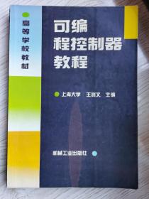 可编程控制器教程——高等学校教材