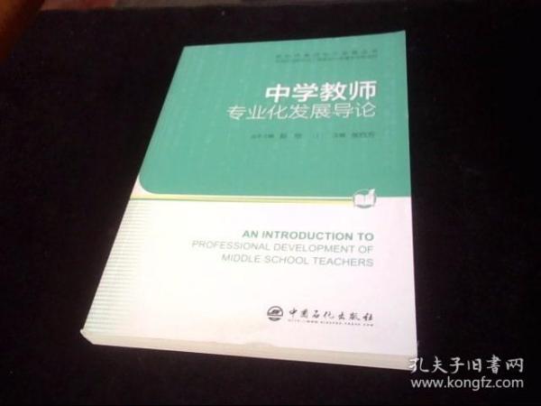 中学教师专业化发展导论