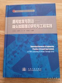 盾构始发与到达：端头加固理论研究与工程实践