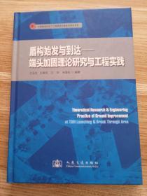 盾构始发与到达：端头加固理论研究与工程实践