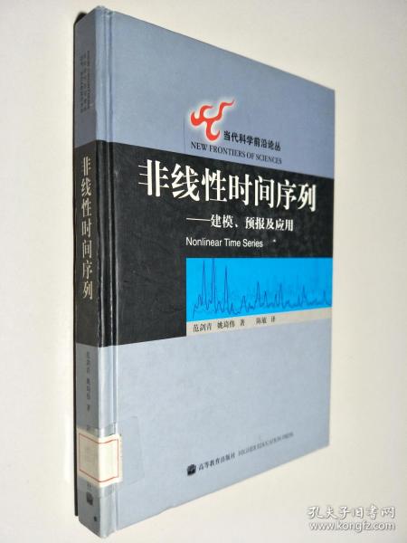 非线性时间序列：建模、预报及应用