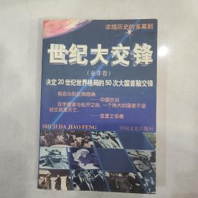 世纪大交锋:决定20世纪世界格局的50次大国首脑交锋